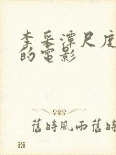 李采潭尺度最大的电影封面