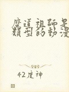 魔道祖师是什么类型的动漫