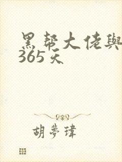黑帮大佬与我的365天