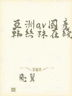 亚洲av国产日韩丝袜在线