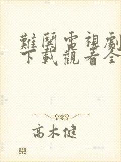 难哄电视剧免费下载观看全集封面