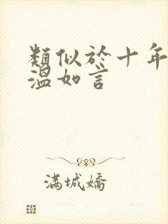 类似于十年一品温如言