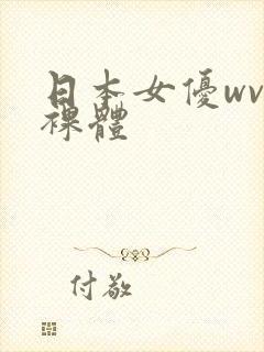 日本女优wvv裸体