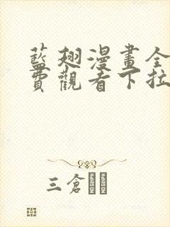 蓝翅漫画全集免费观看下拉式漫画