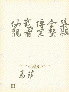 仙武传全集免费观看完整版