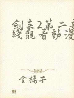 剑来2第二部在线观看动漫