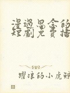 漫过思念的河流短剧免费播放全集