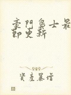 豪门枭士最新章节更新