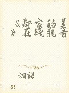 《邻家的美少年》在线观看动漫免费