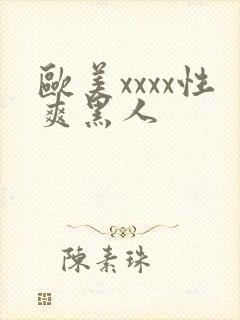欧美xxxx性爽黑人