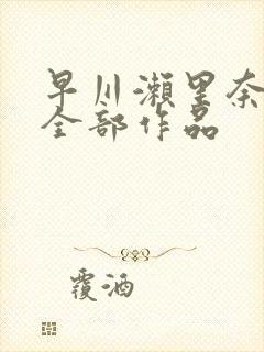早川濑里奈av全部作品
