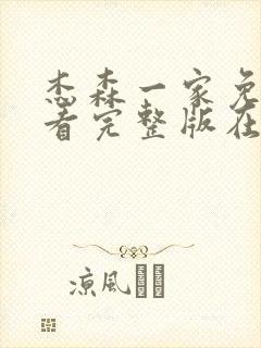 杰森一家免费观看完整版在线全集