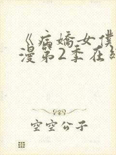 《病娇女仆》动漫第2季在线观看免费