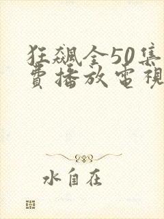狂飙全50集免费播放电视剧