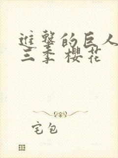 进击的巨人 第三季 樱花