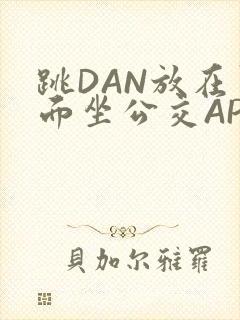 跳DAN放在里面坐公交APP