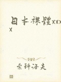 日本裸体xxxx