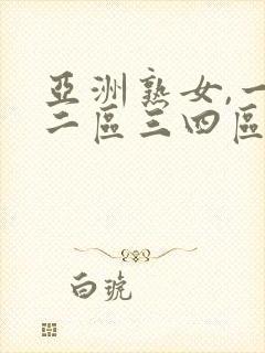 亚洲熟女,一区二区三四区
