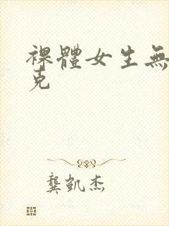 裸体女生无马赛克