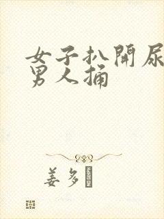 女子扒开尿口让男人捅