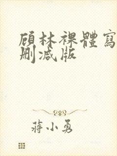 顾林裸体写真无删减版封面