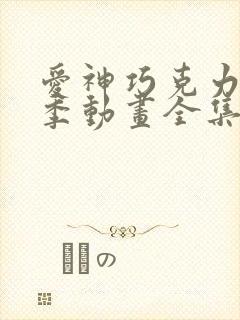 爱神巧克力第3季动画全集免费观看