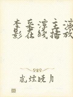 李采潭主演的电影在线播放