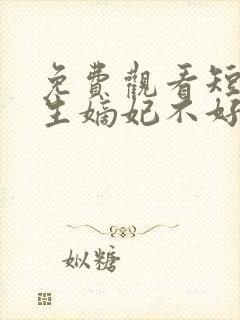 免费观看短剧重生嫡妃不好惹