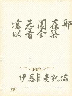 沧元图在哪儿可以看全集封面