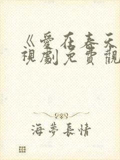 《爱在春天》电视剧免费观看
