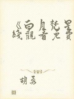 《白月梵星》在线观看免费影视大全