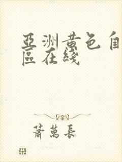 亚洲黄色自拍一区在线