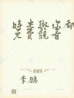 时光与你都很甜免费观看