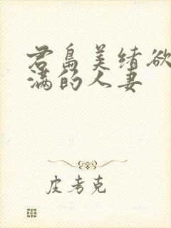 君岛美绪欲求不满的人妻