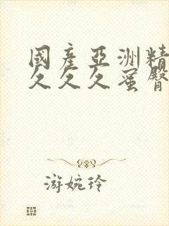 国产亚洲精品久久久久蜜臀