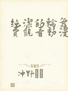 纯洁的轮舞曲免费观看动漫全集完整版封面