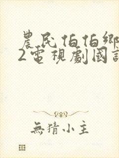 农民伯伯乡下妹2电视剧国语版在线观看