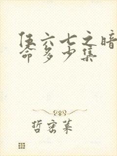 伍六七之暗影宿命多少集