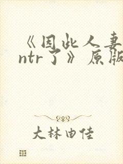《因此人妻就被ntr了》原版漫画