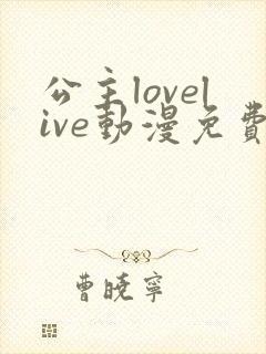 公主lovelive动漫免费观看