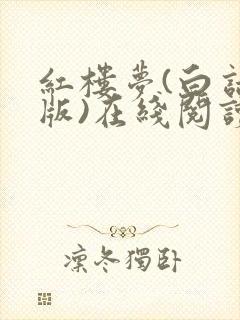 红楼梦(白话文版)在线阅读完整版