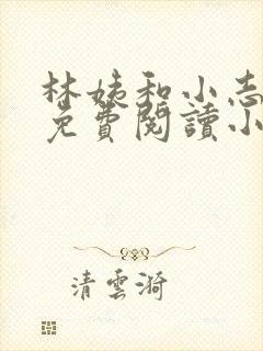 林姨和小志全文免费阅读小说封面