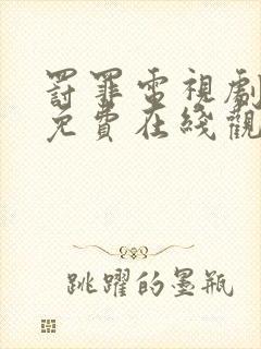 罚罪电视剧全集免费在线观看