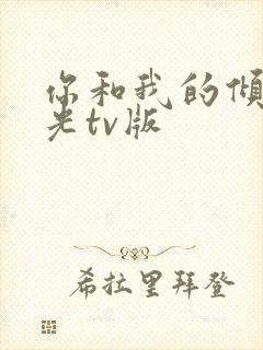 你和我的倾城时光tv版