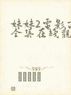 妹妹2电影高清全集在线观看免费
