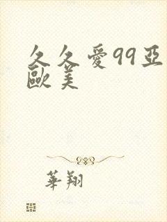久久爱99亚洲欧美