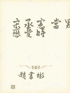 宋承宪 当男人恋爱时