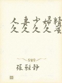 人妻少妇精品久久久久久蜜臀av