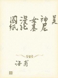 国漫女神美图壁纸比基尼