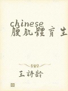 chinese腹肌体育生jerking
